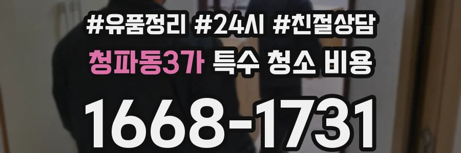 청파동3가 특수 청소 비용