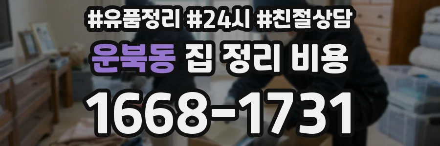 운북동 집 정리 비용