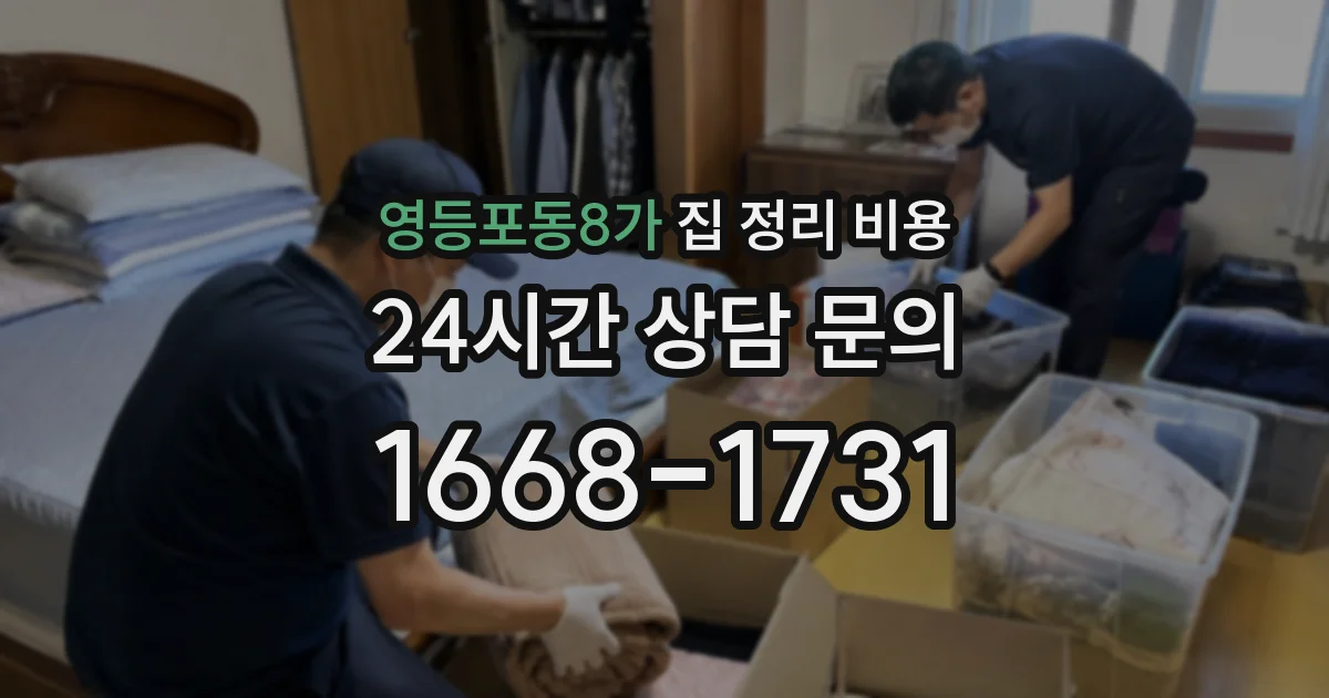 영등포동8가 집 정리 비용