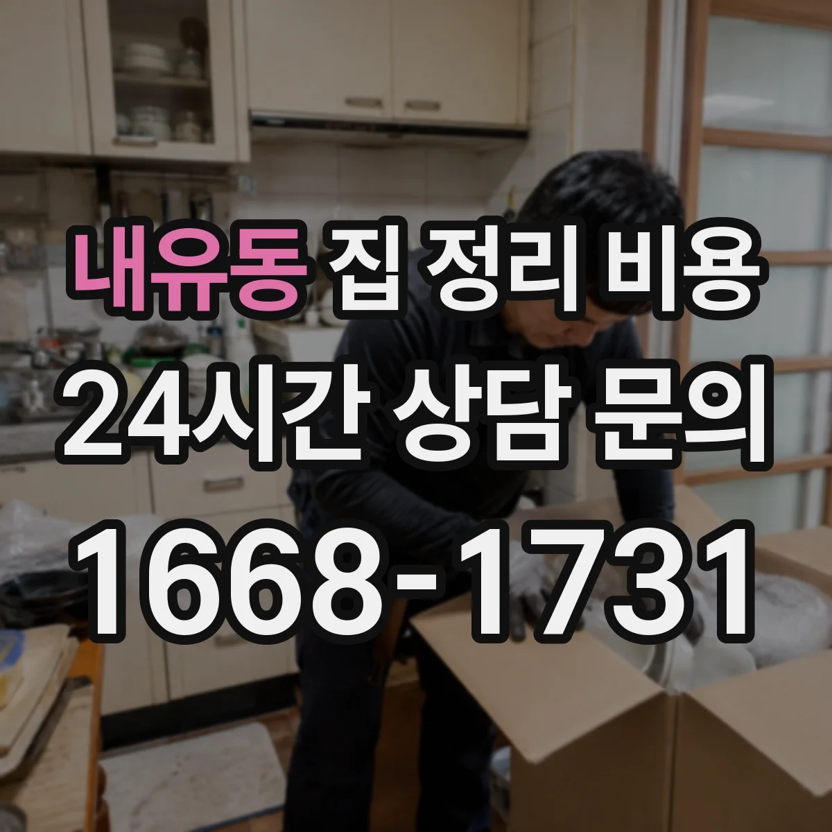 내유동 집 정리 비용