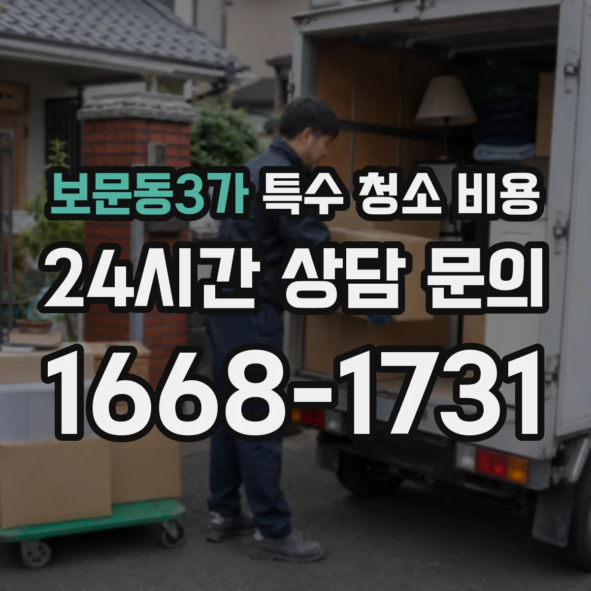 보문동3가 특수 청소 비용