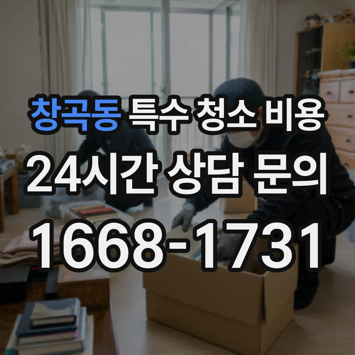 창곡동 특수 청소 비용