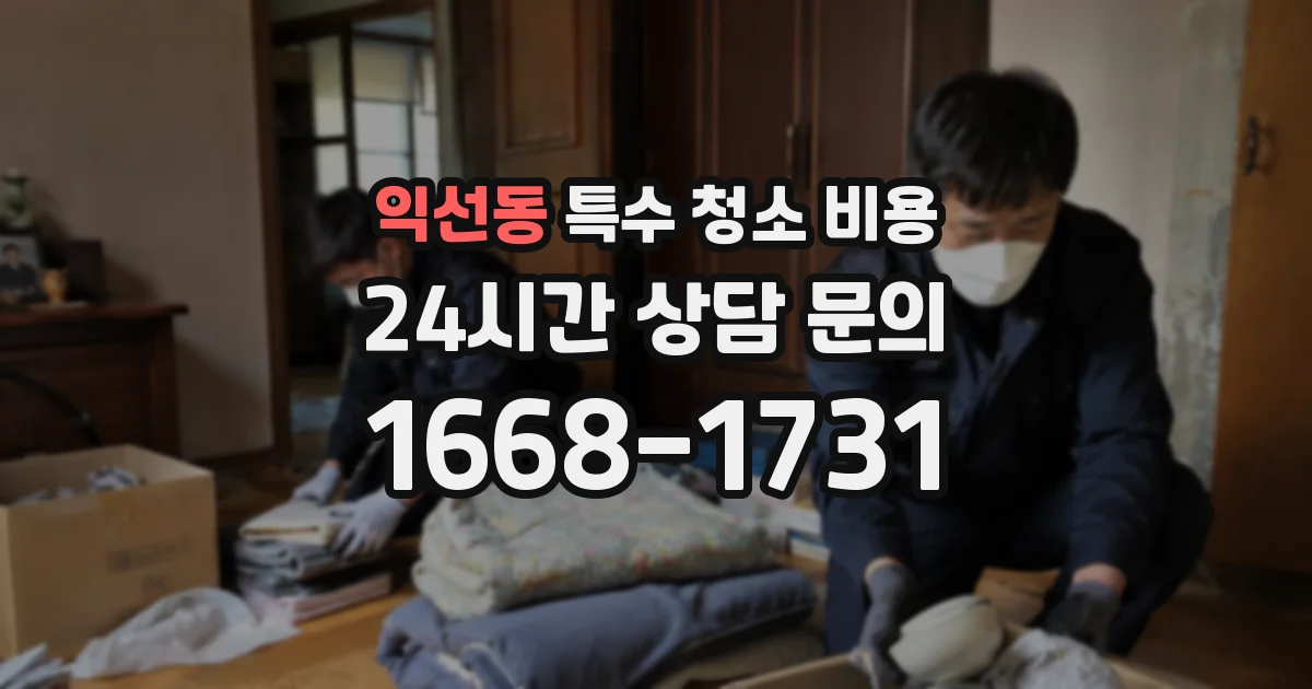 익선동 특수 청소 비용