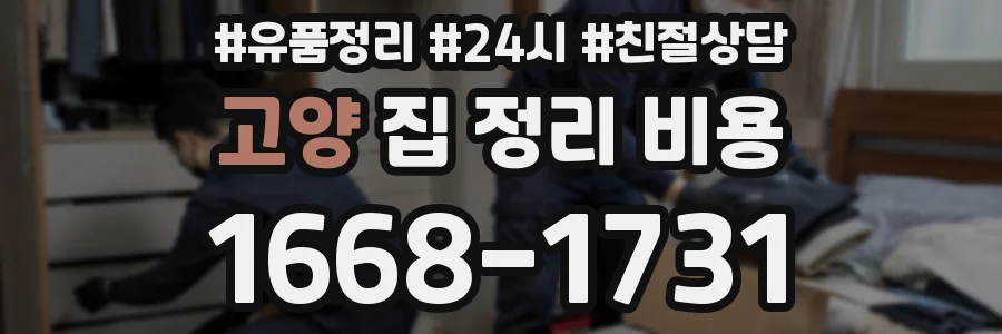 고양 집 정리 비용