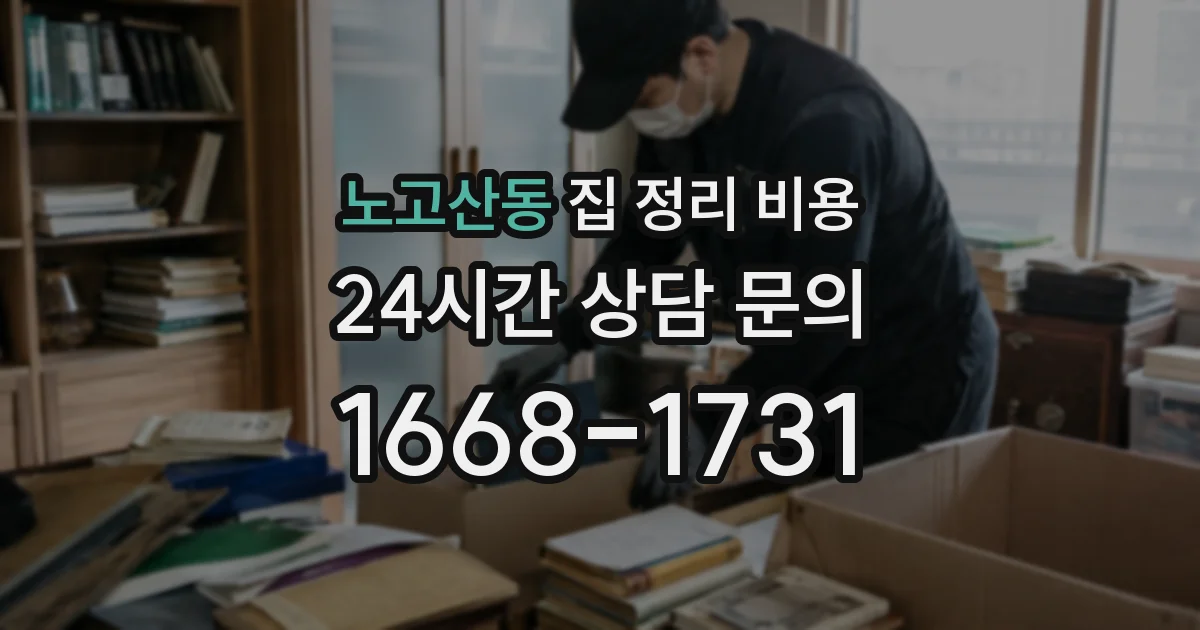 노고산동 집 정리 비용