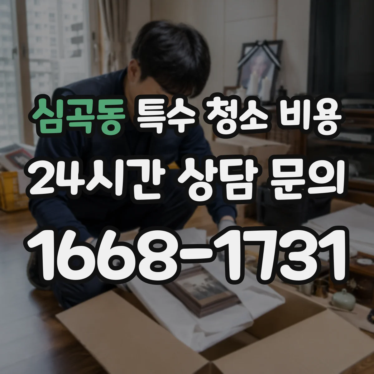 심곡동 특수 청소 비용