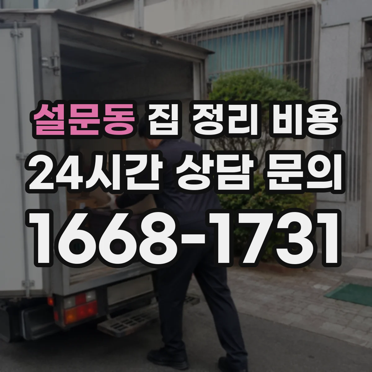 설문동 집 정리 비용