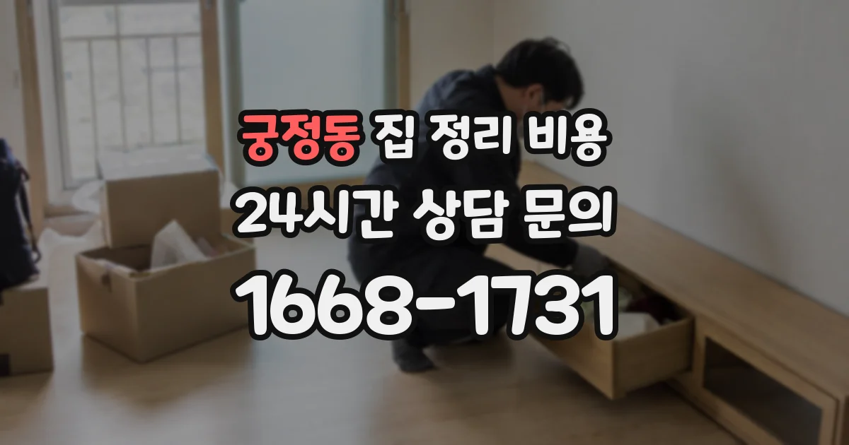 궁정동 집 정리 비용