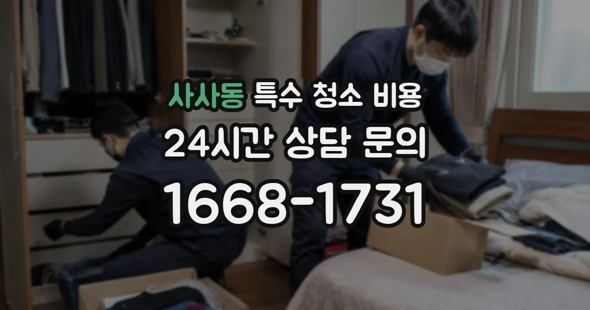 사사동 특수 청소 비용