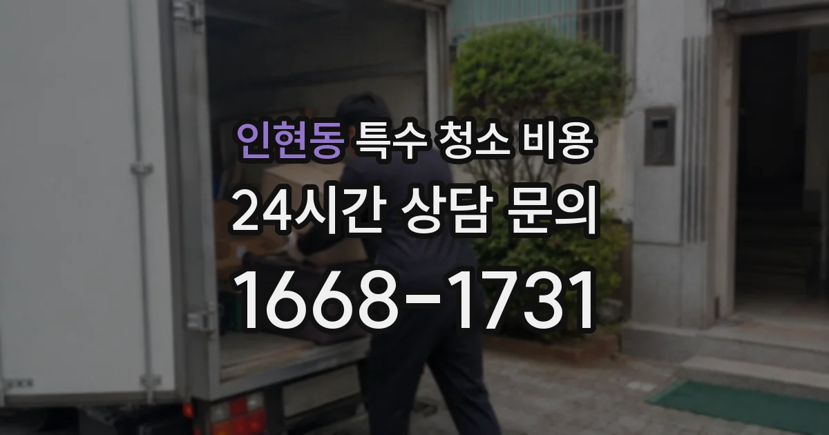 인현동 특수 청소 비용