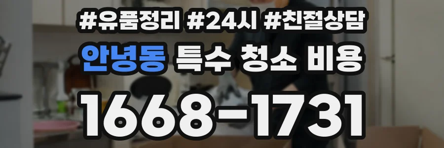 안녕동 특수 청소 비용