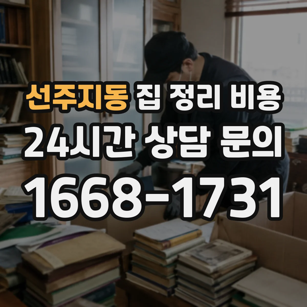 선주지동 집 정리 비용