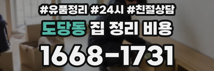 도당동 집 정리 비용