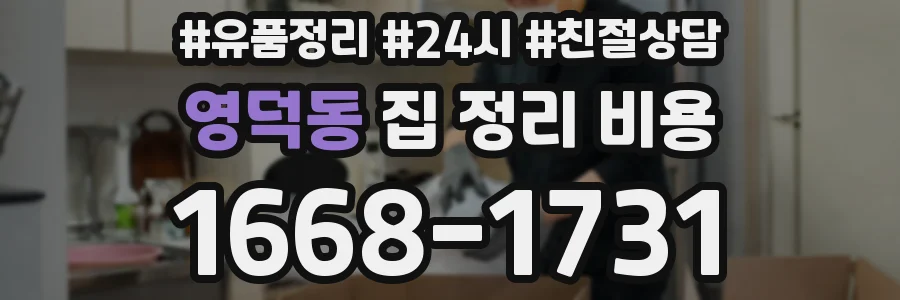 영덕동 집 정리 비용