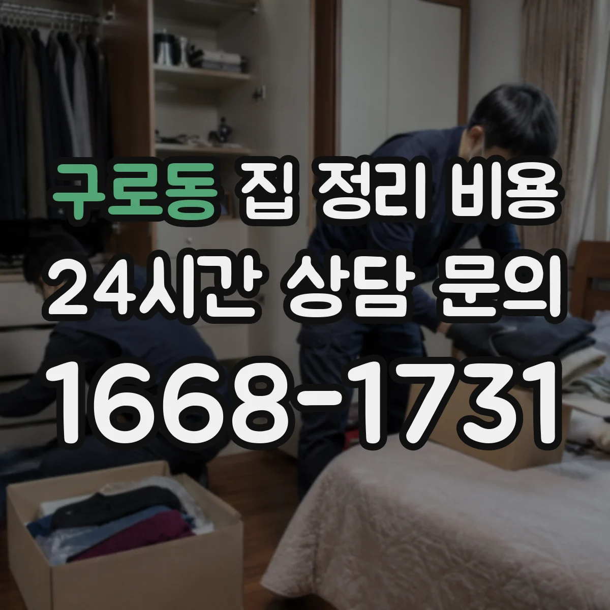 구로동 집 정리 비용
