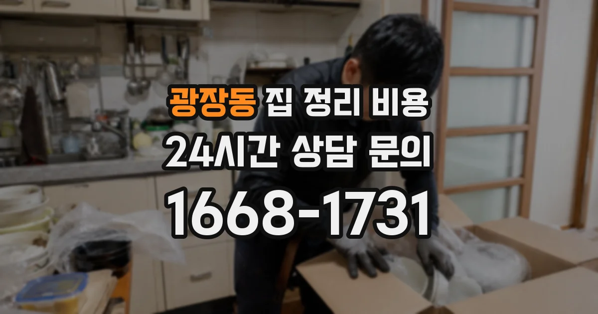 광장동 집 정리 비용
