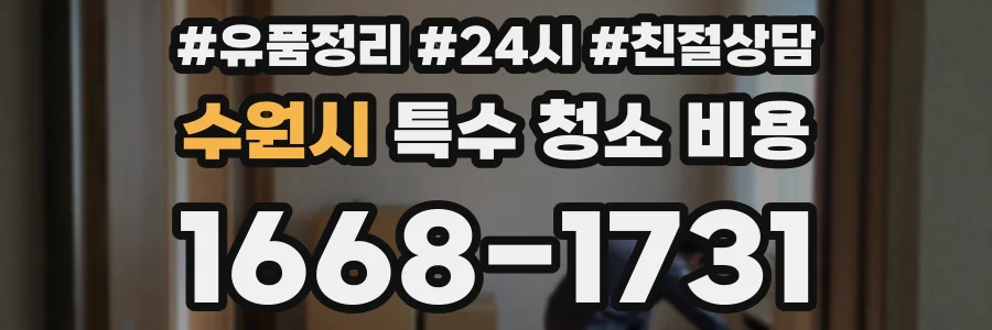 수원시 특수 청소 비용
