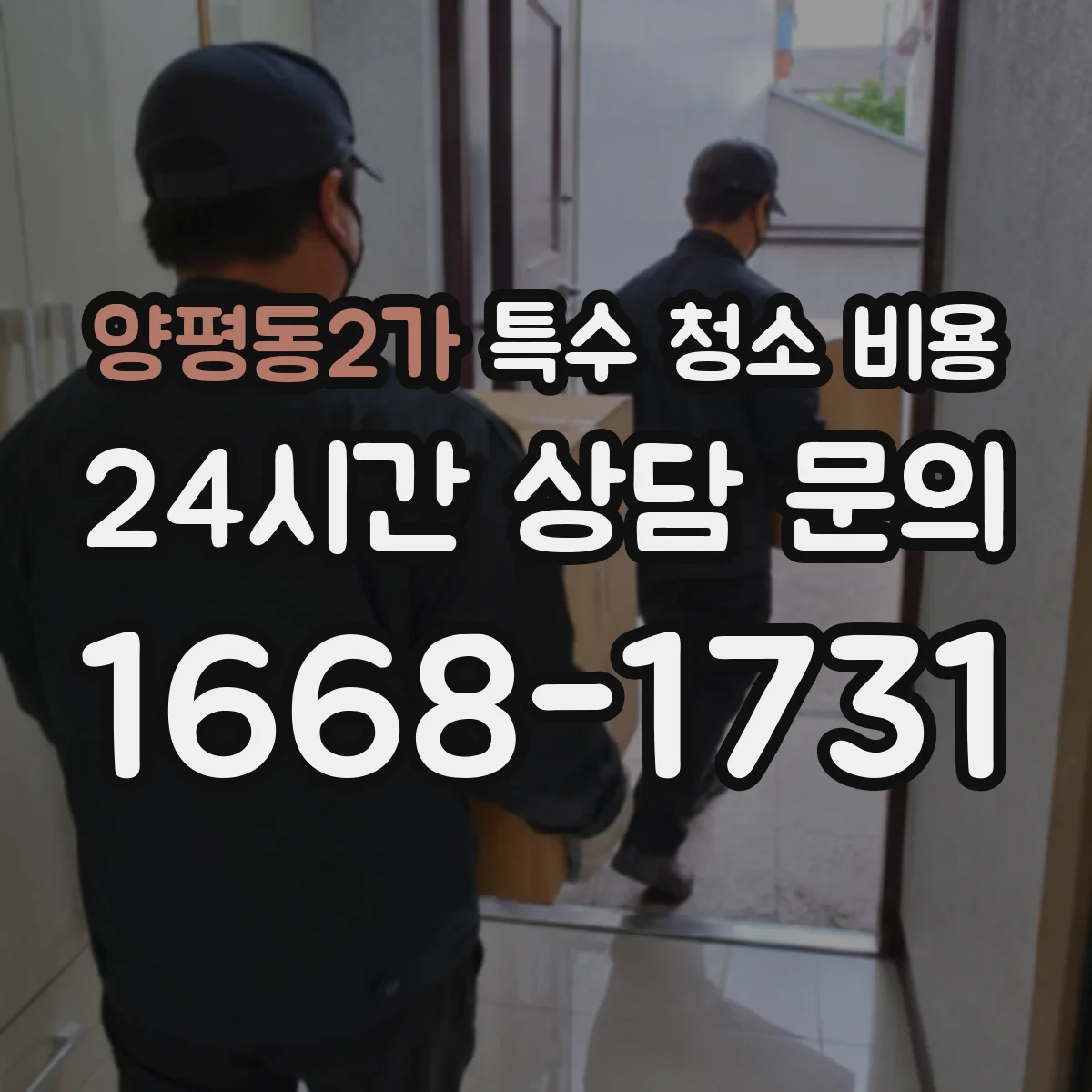 양평동2가 특수 청소 비용