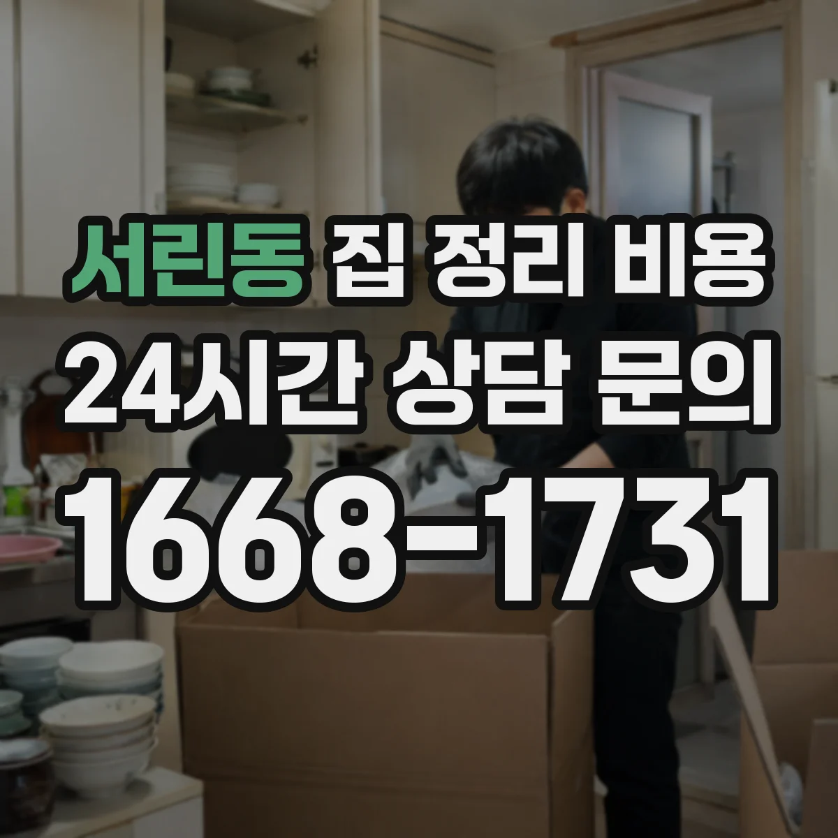 서린동 집 정리 비용