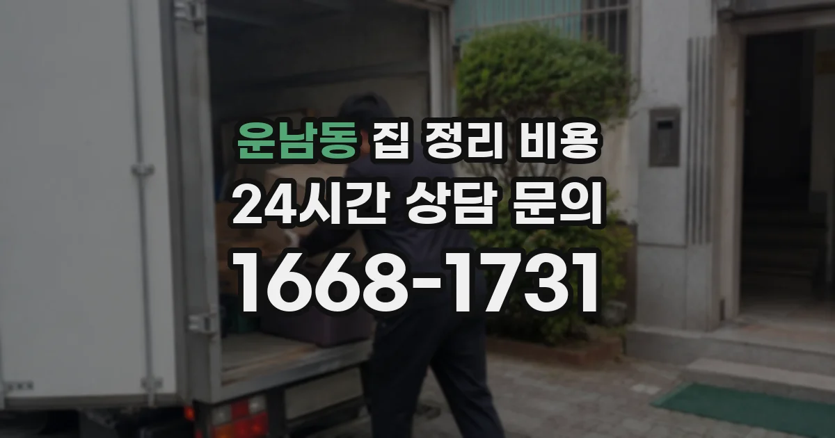 운남동 집 정리 비용