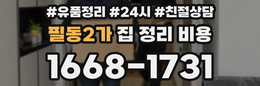 필동2가 집 정리 비용