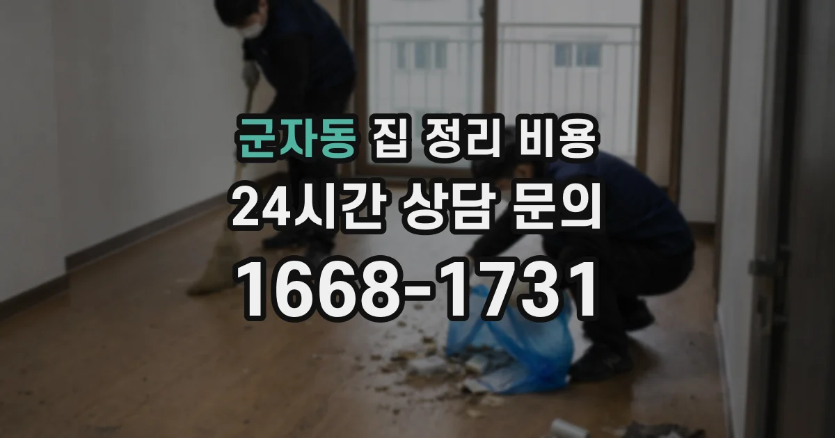 군자동 집 정리 비용