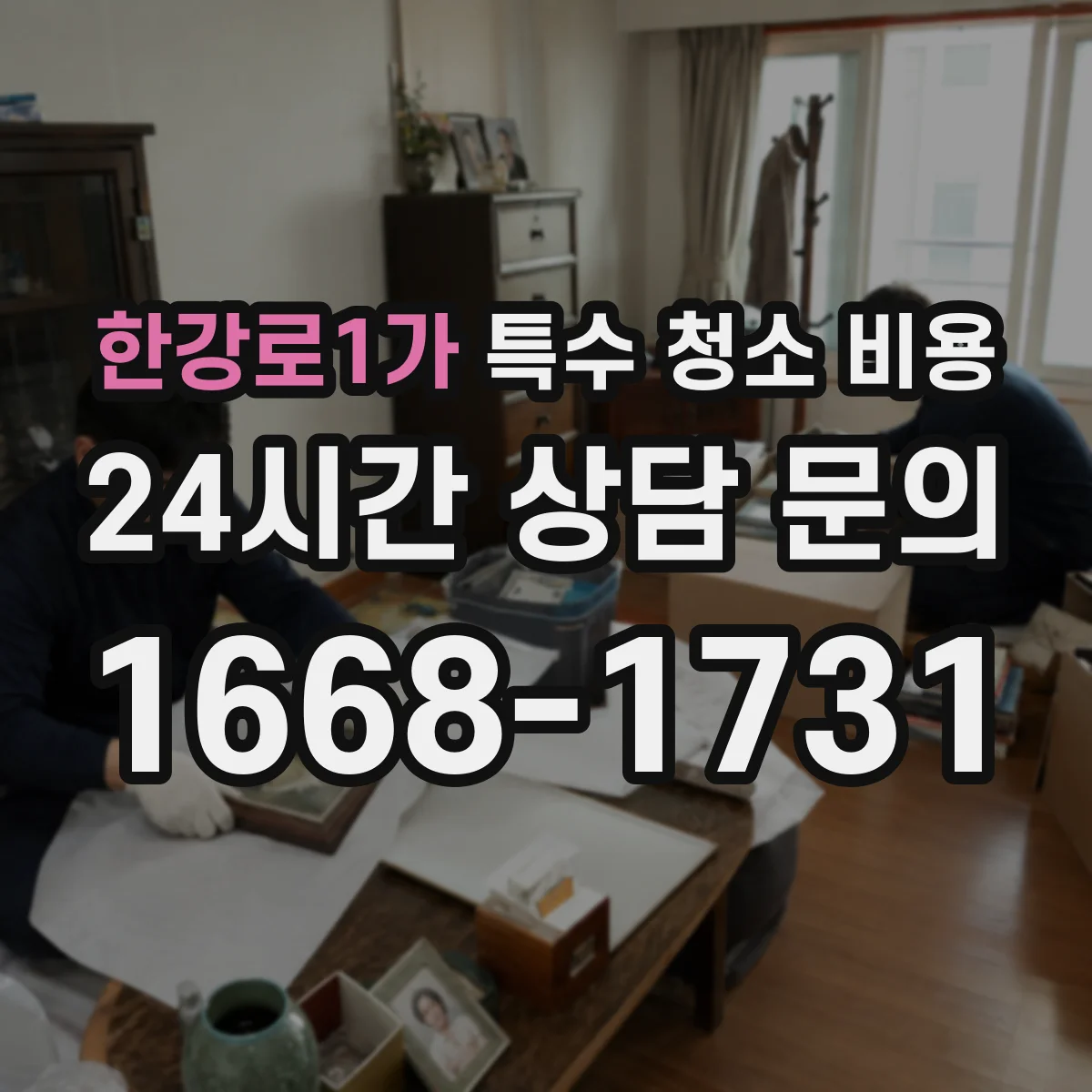 한강로1가 특수 청소 비용