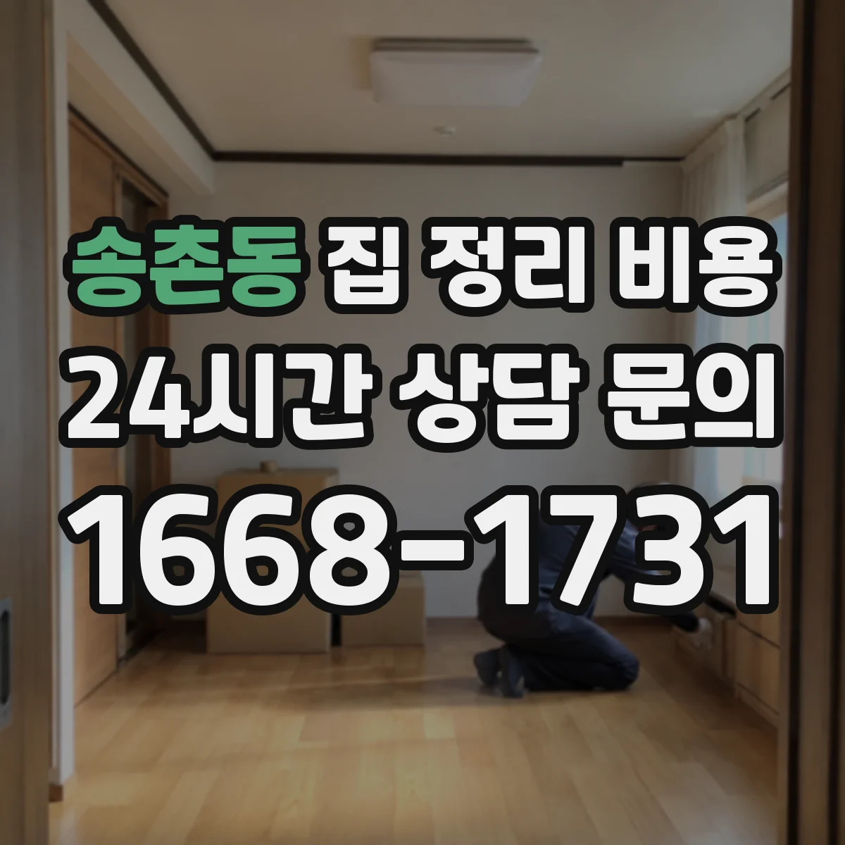 송촌동 집 정리 비용