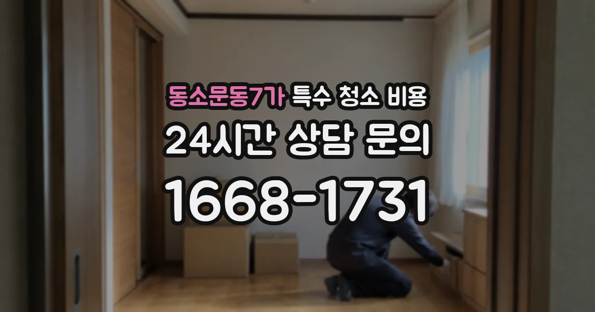 동소문동7가 특수 청소 비용