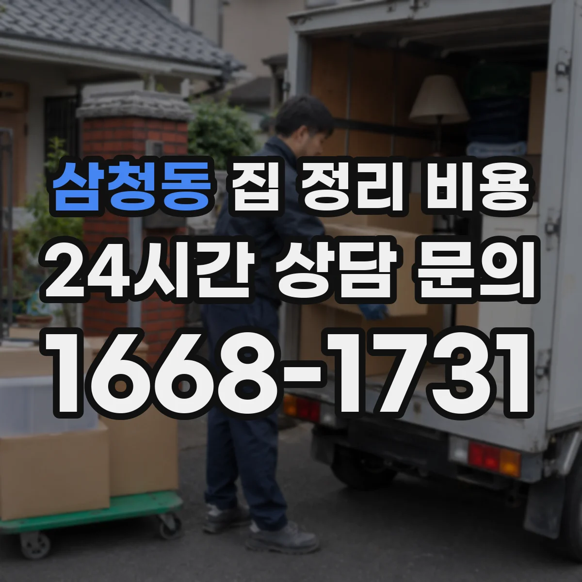삼청동 집 정리 비용