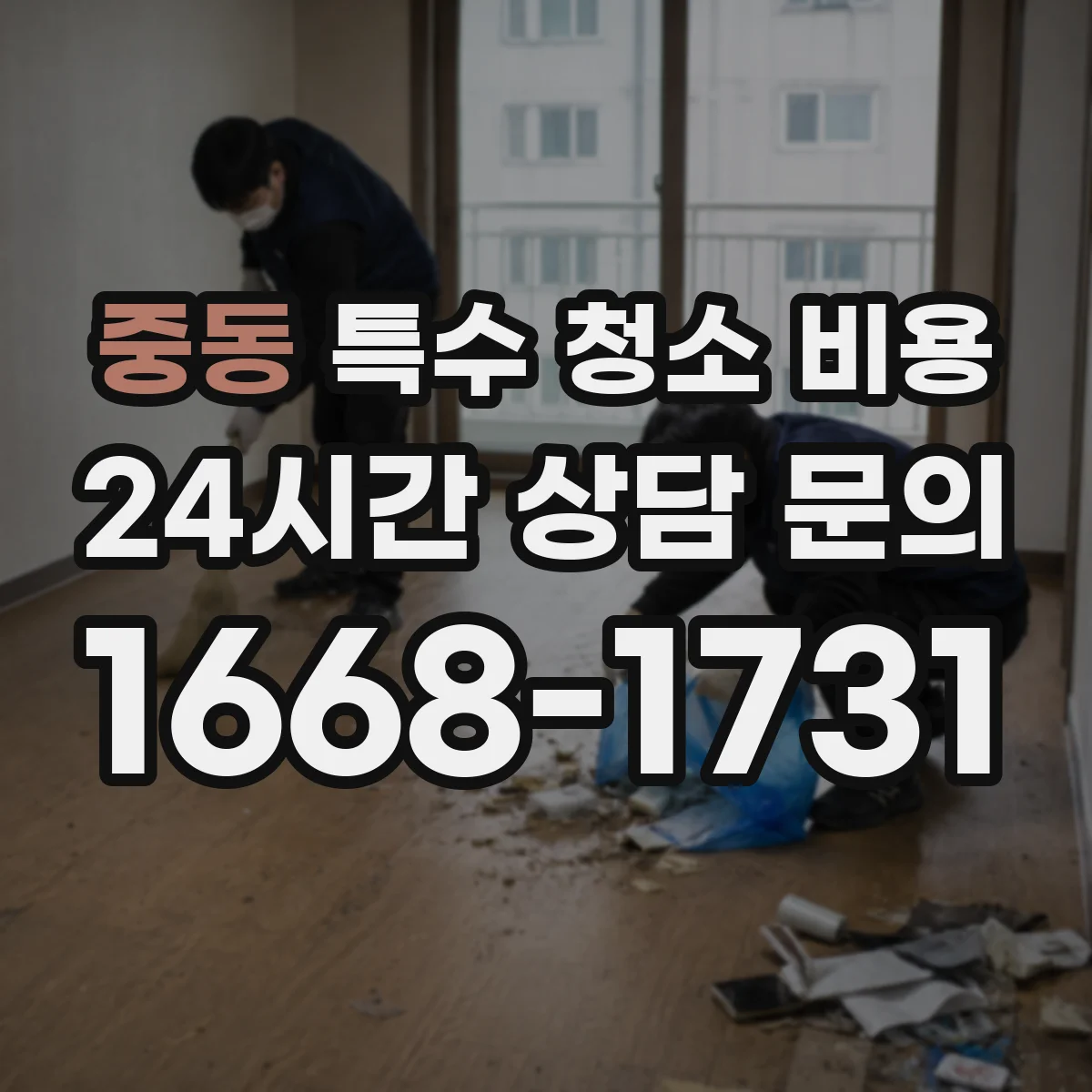 중동 특수 청소 비용