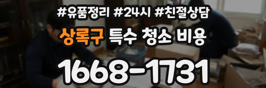 상록구 특수 청소 비용
