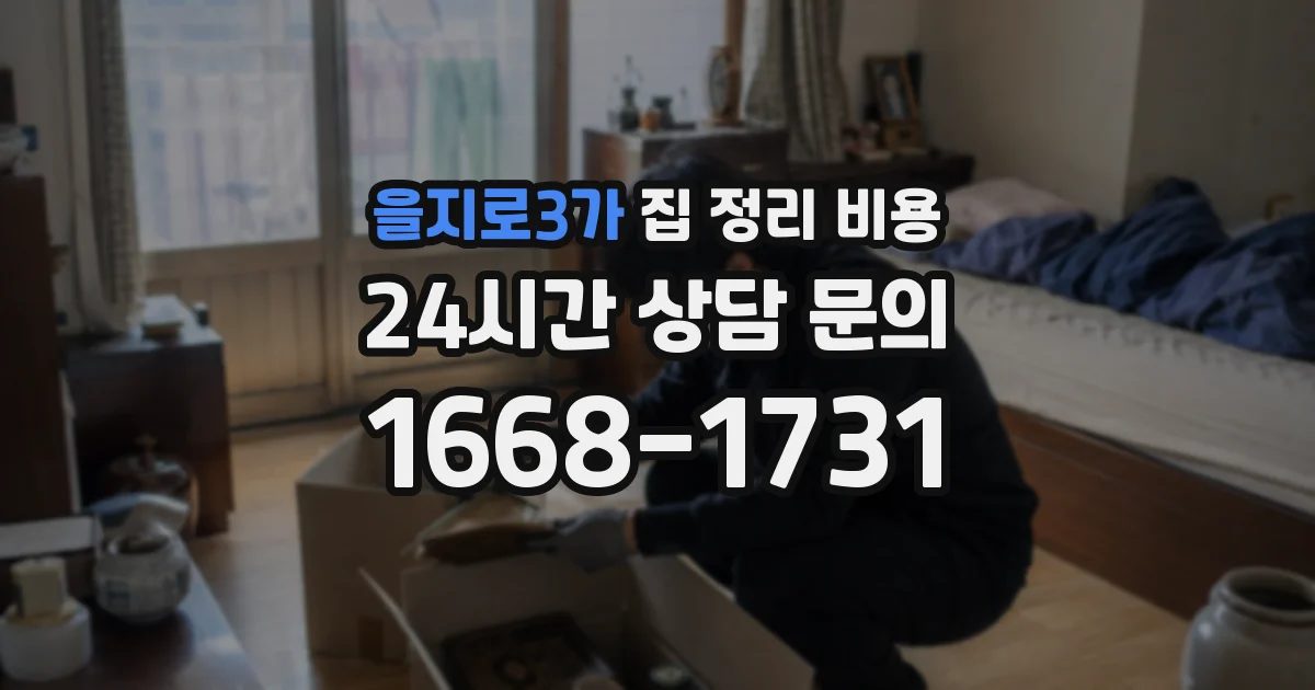 을지로3가 집 정리 비용