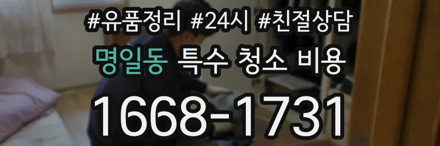 명일동 특수 청소 비용