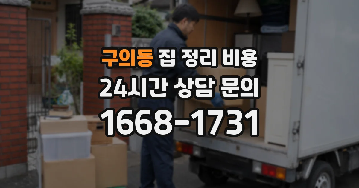 구의동 집 정리 비용