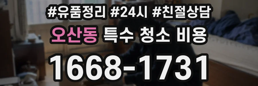 오산동 특수 청소 비용