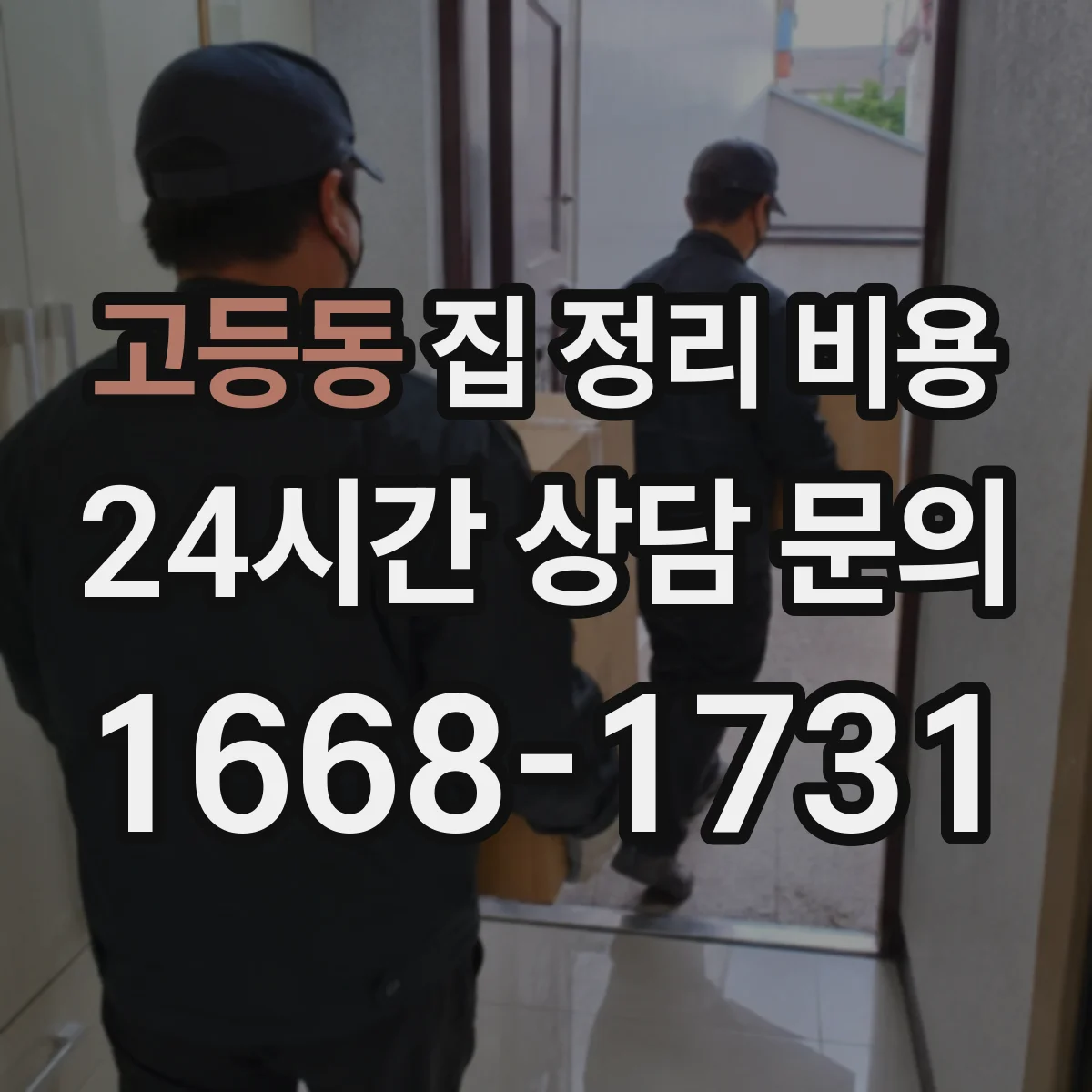 고등동 집 정리 비용