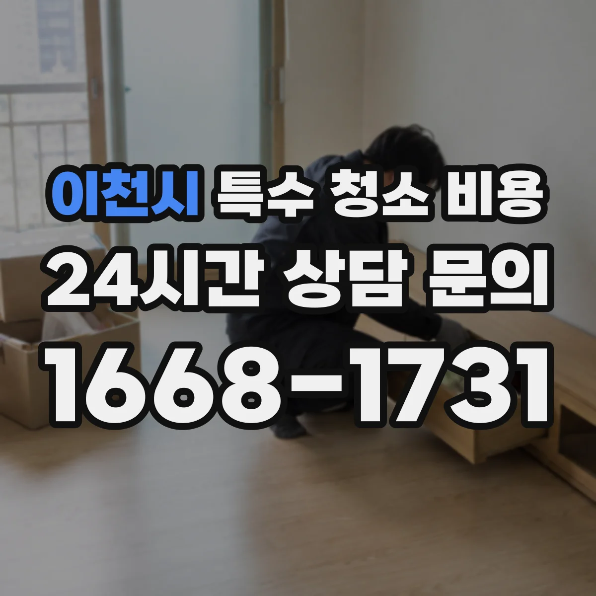 이천시 특수 청소 비용