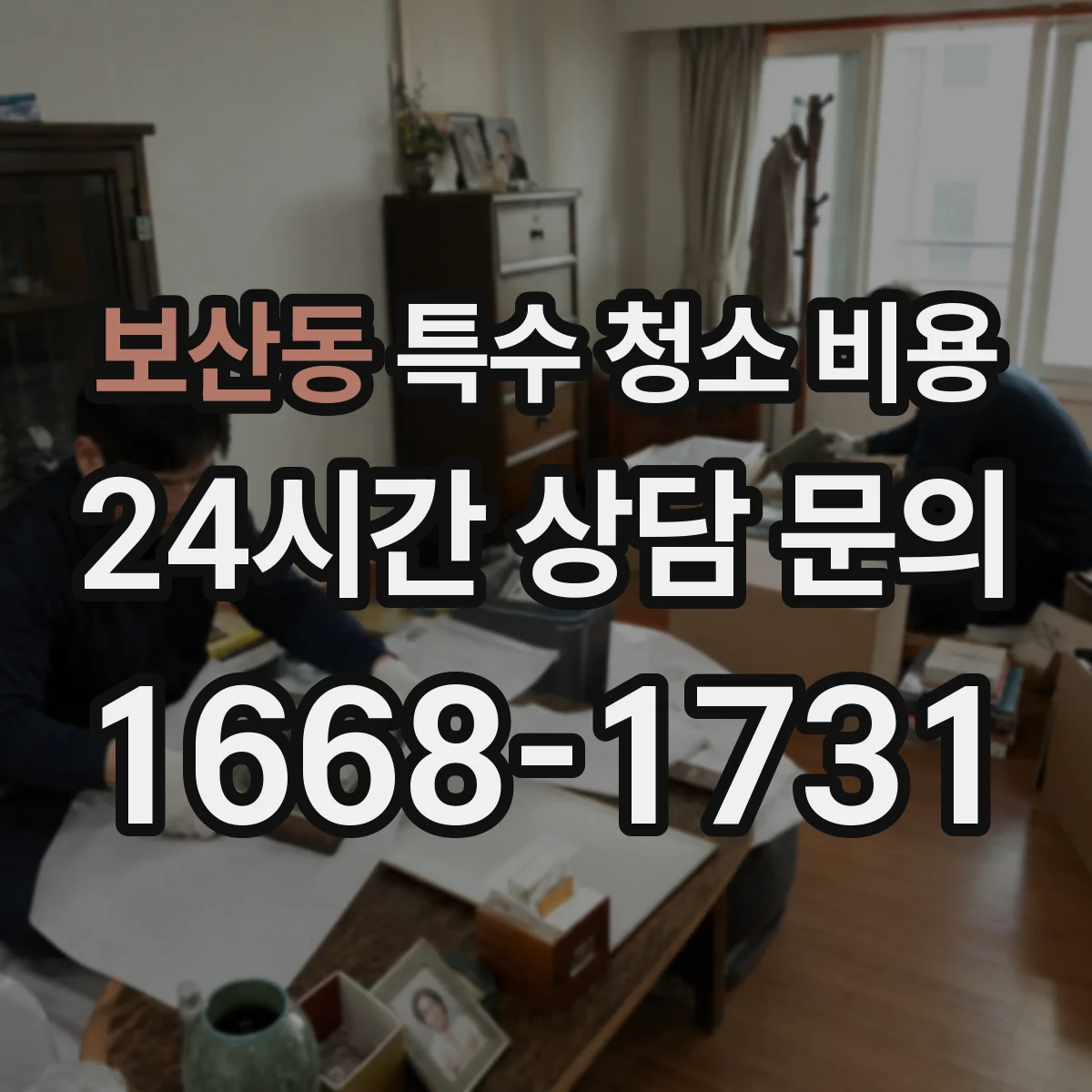 보산동 특수 청소 비용