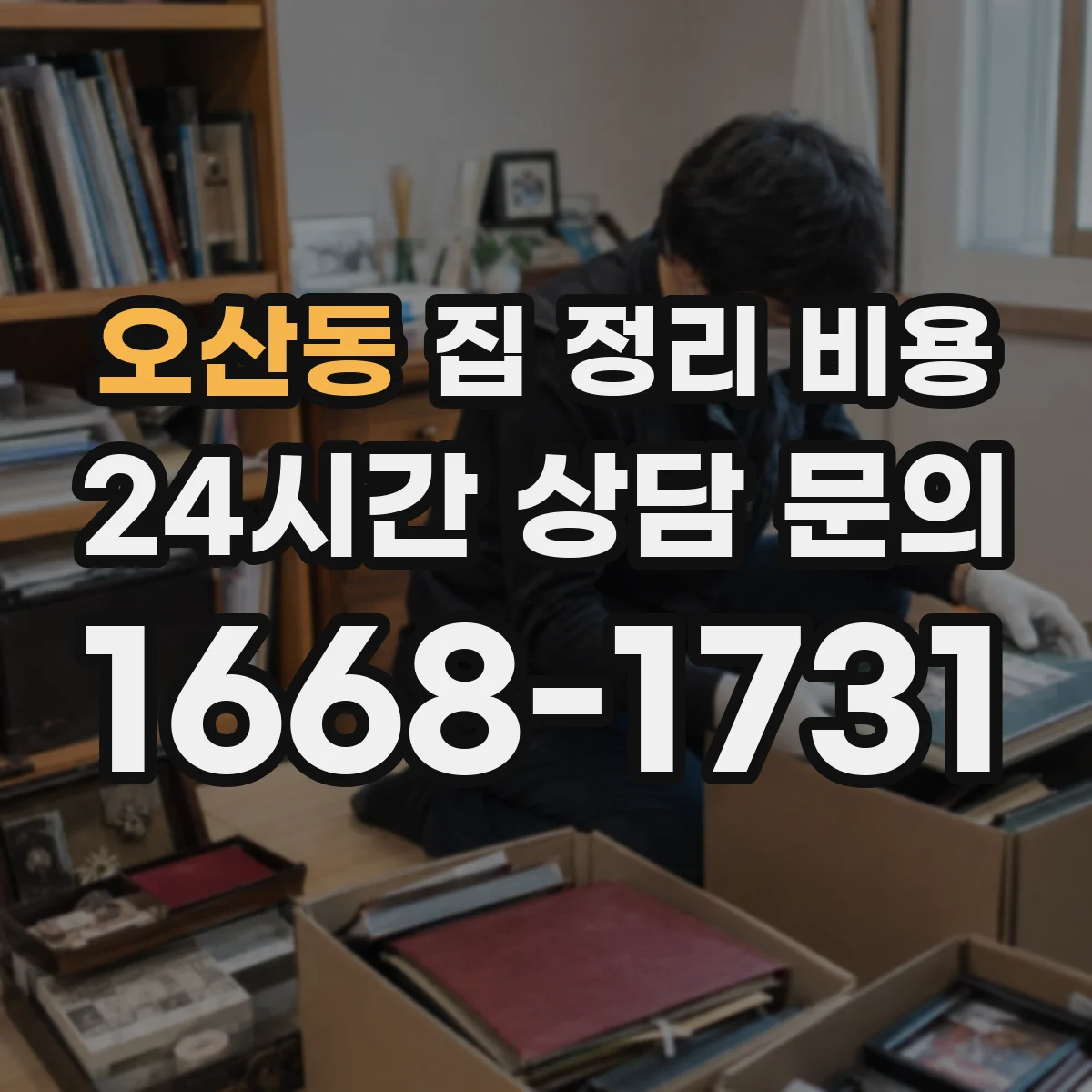오산동 집 정리 비용