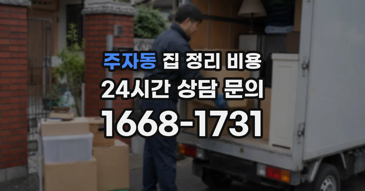주자동 집 정리 비용