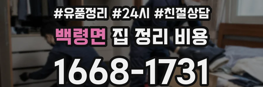 백령면 집 정리 비용