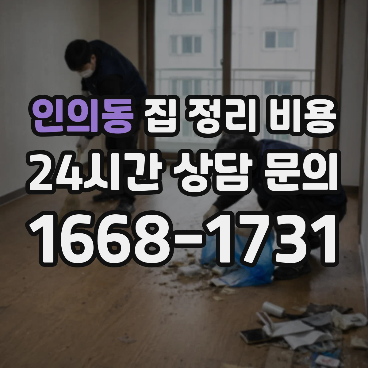 인의동 집 정리 비용