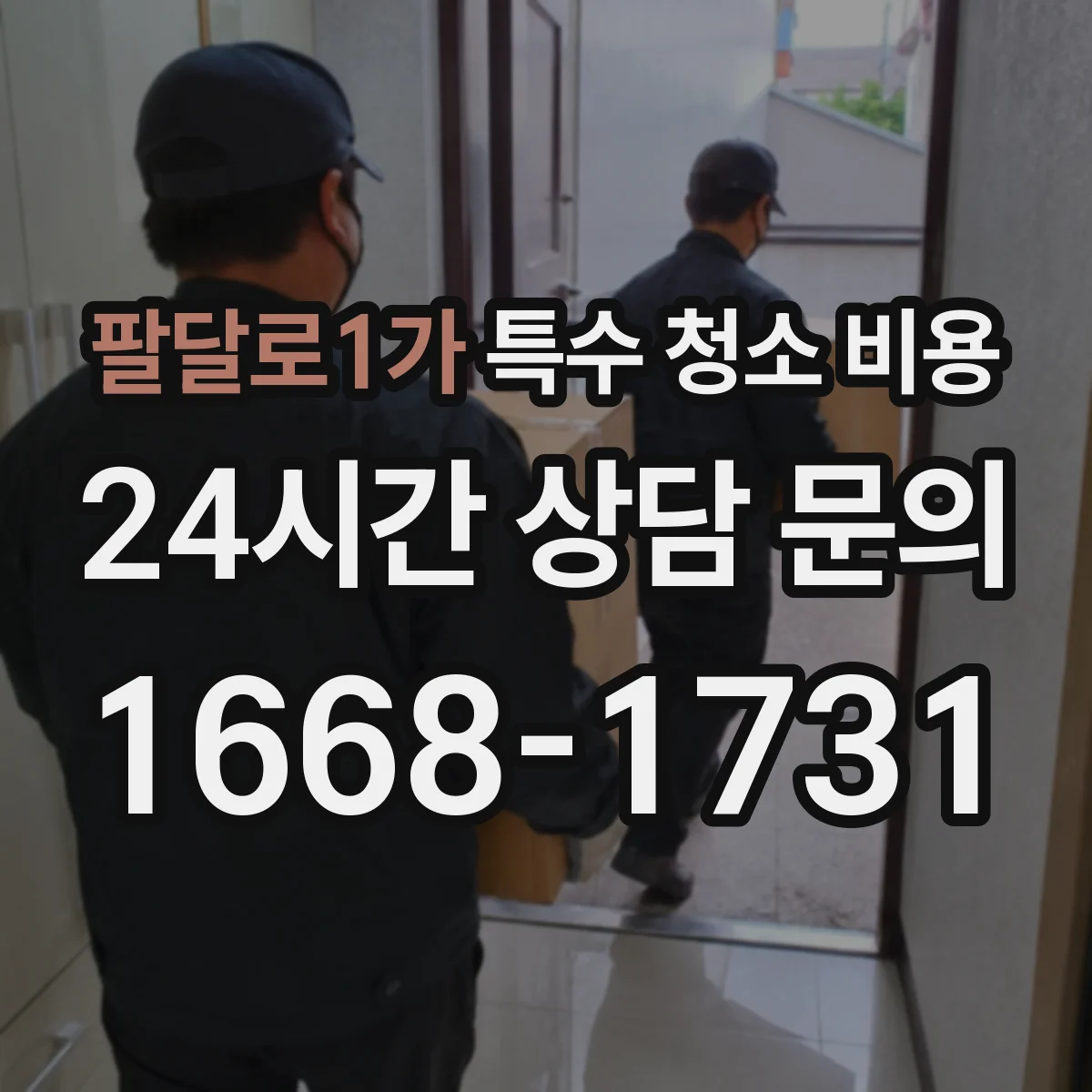 팔달로1가 특수 청소 비용