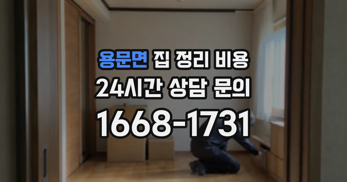 용문면 집 정리 비용
