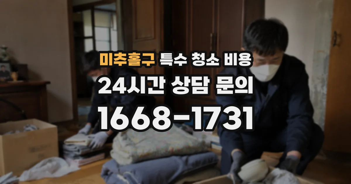 미추홀구 특수 청소 비용