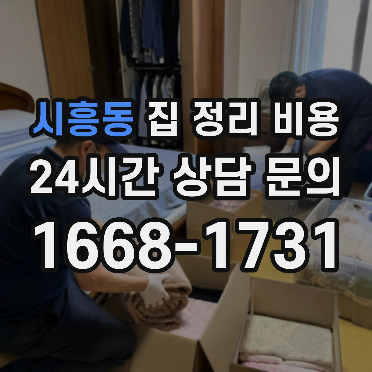 시흥동 집 정리 비용