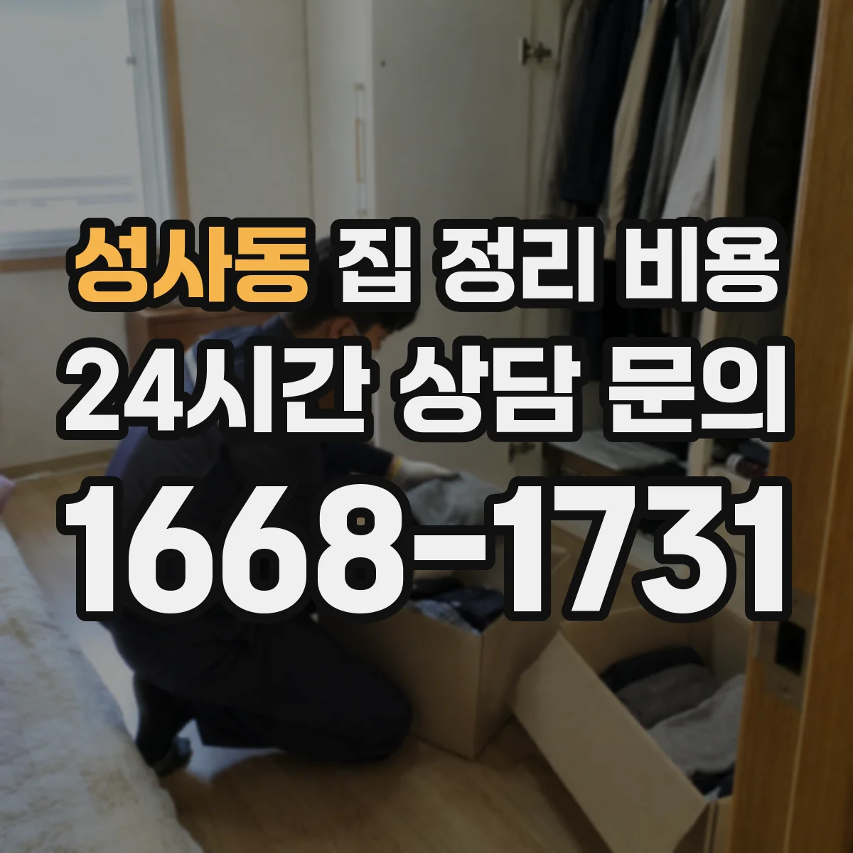 성사동 집 정리 비용