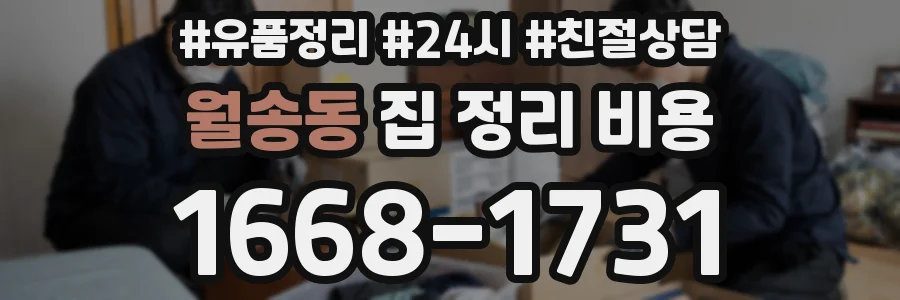 월송동 집 정리 비용