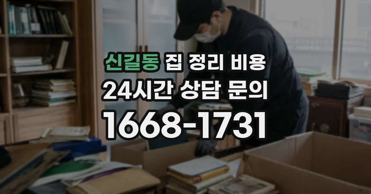 신길동 집 정리 비용